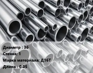 Труба алюминиевая 36 s=1 Марка: Д16Т L=0.05